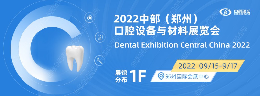 9月15-17日中部（鄭州）口腔展即將盛大開幕！|中科瑞沃邀您看展