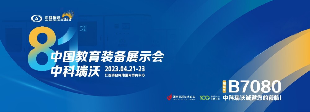 2023年南昌中國(guó)教育裝備展即將盛大開(kāi)幕！|中科瑞沃邀您觀(guān)展