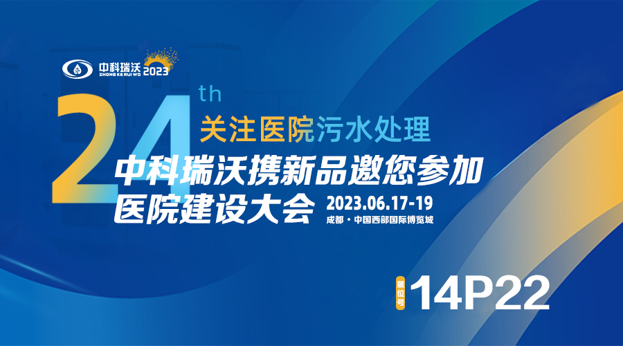 中科瑞沃?jǐn)y新品參展CHCC2023全國(guó)醫(yī)院建設(shè)大會(huì)，為您現(xiàn)場(chǎng)答疑解惑